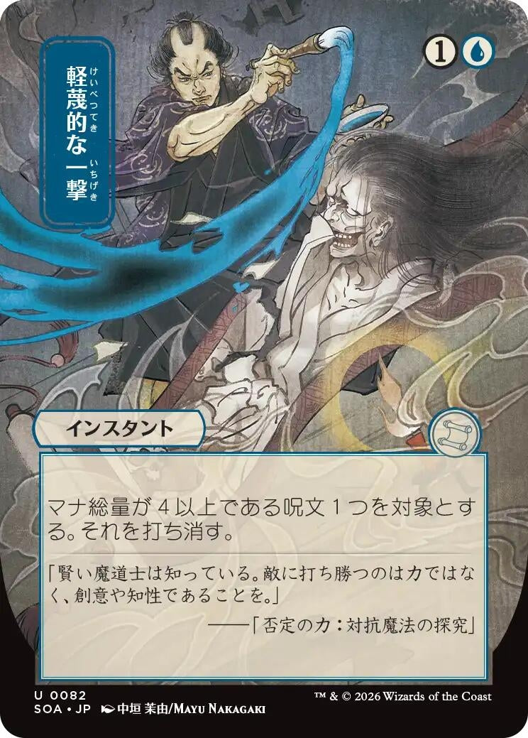 Image for Disdainful Stroke (JP Alternate Art) [82] - Magic: The Gathering