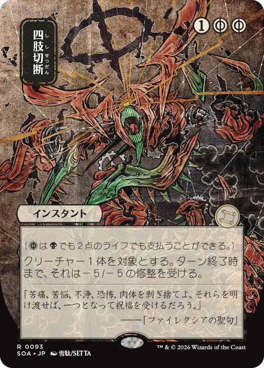 Image for Dismember (JP Alternate Art) [93] - Magic: The Gathering